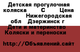 Детская прогулочная коляска Geoby С980H › Цена ­ 8 000 - Нижегородская обл., Дзержинск г. Дети и материнство » Коляски и переноски   